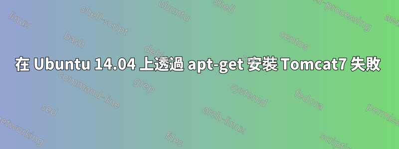 在 Ubuntu 14.04 上透過 apt-get 安裝 Tomcat7 失敗