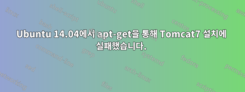 Ubuntu 14.04에서 apt-get을 통해 Tomcat7 설치에 실패했습니다.