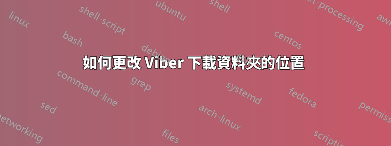 如何更改 Viber 下載資料夾的位置