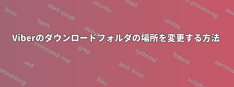 Viberのダウンロードフォルダの場所を変更する方法