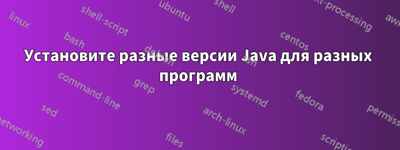 Установите разные версии Java для разных программ