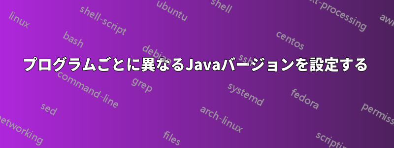 プログラムごとに異なるJavaバージョンを設定する