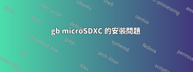 64gb microSDXC 的安裝問題