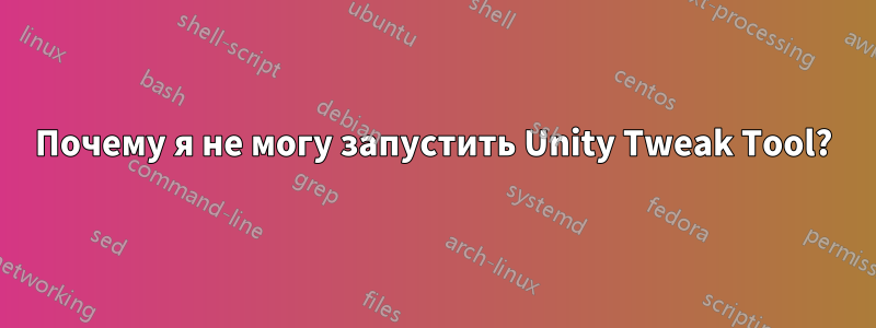 Почему я не могу запустить Unity Tweak Tool?