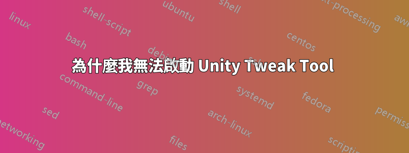 為什麼我無法啟動 Unity Tweak Tool