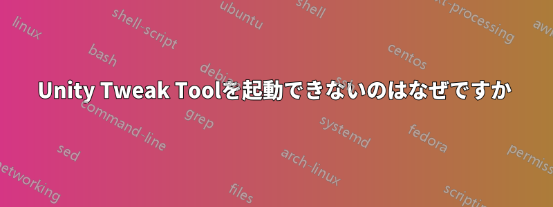 Unity Tweak Toolを起動できないのはなぜですか