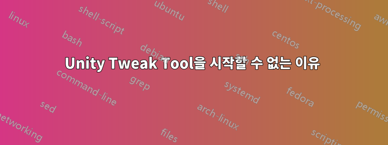 Unity Tweak Tool을 시작할 수 없는 이유