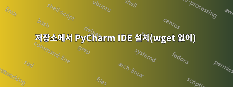 저장소에서 PyCharm IDE 설치(wget 없이)