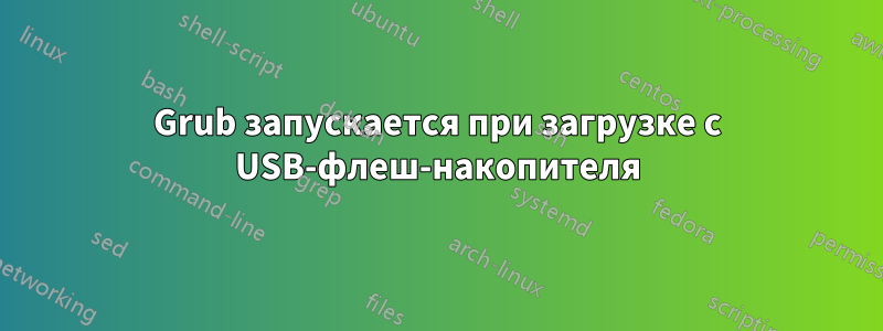 Grub запускается при загрузке с USB-флеш-накопителя