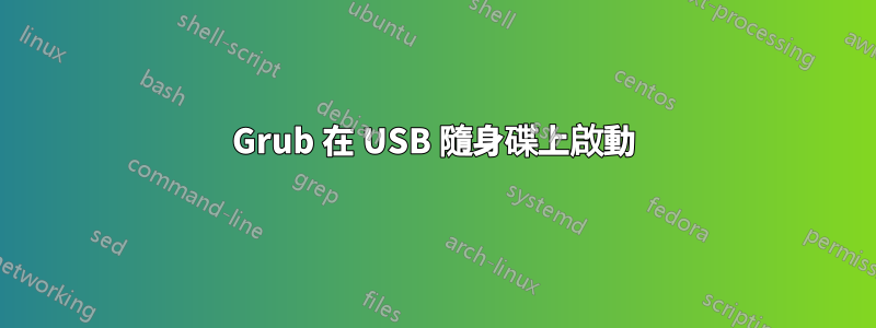 Grub 在 USB 隨身碟上啟動