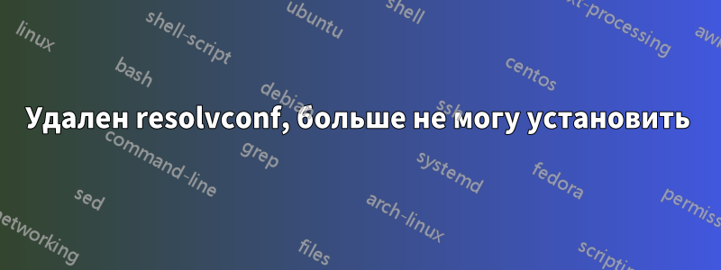 Удален resolvconf, больше не могу установить