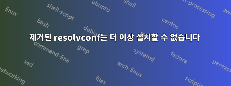 제거된 resolvconf는 더 이상 설치할 수 없습니다