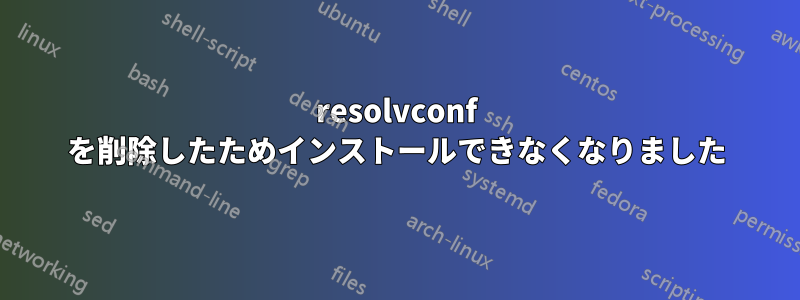 resolvconf を削除したためインストールできなくなりました