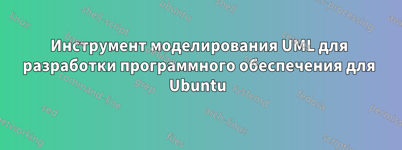 Инструмент моделирования UML для разработки программного обеспечения для Ubuntu 