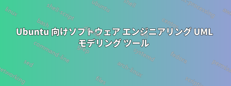 Ubuntu 向けソフトウェア エンジニアリング UML モデリング ツール 