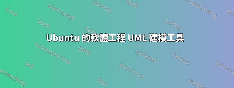 Ubuntu 的軟體工程 UML 建模工具 