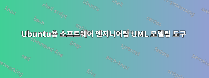 Ubuntu용 소프트웨어 엔지니어링 UML 모델링 도구