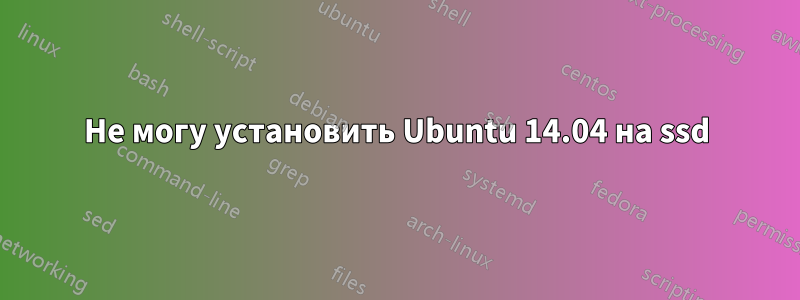 Не могу установить Ubuntu 14.04 на ssd