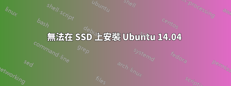 無法在 SSD 上安裝 Ubuntu 14.04