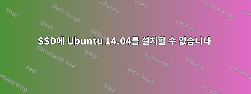 SSD에 Ubuntu 14.04를 설치할 수 없습니다