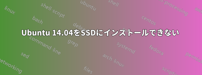 Ubuntu 14.04をSSDにインストールできない