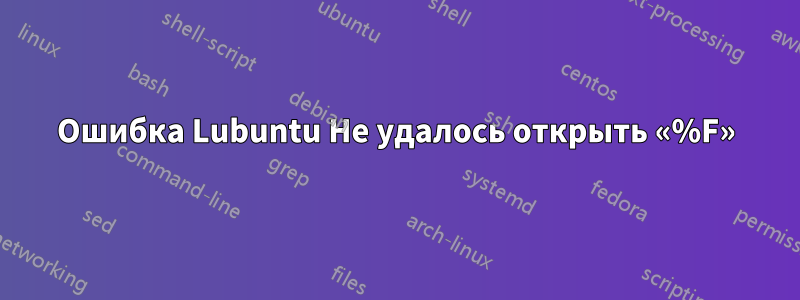 Ошибка Lubuntu Не удалось открыть «%F»