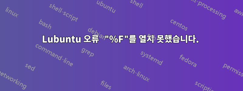 Lubuntu 오류 "%F"를 열지 못했습니다.