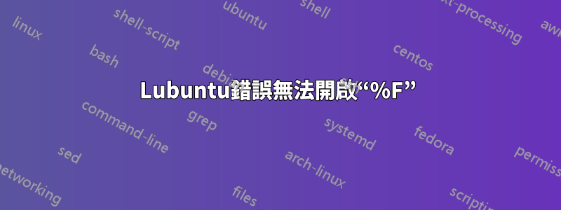 Lubuntu錯誤無法開啟“%F”