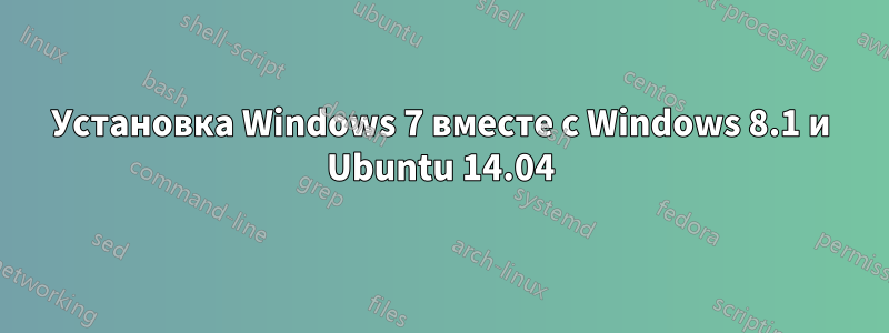 Установка Windows 7 вместе с Windows 8.1 и Ubuntu 14.04