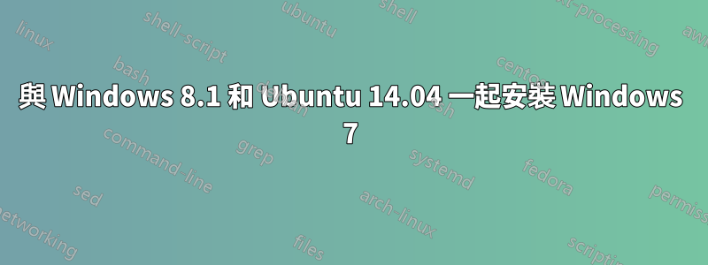 與 Windows 8.1 和 Ubuntu 14.04 一起安裝 Windows 7