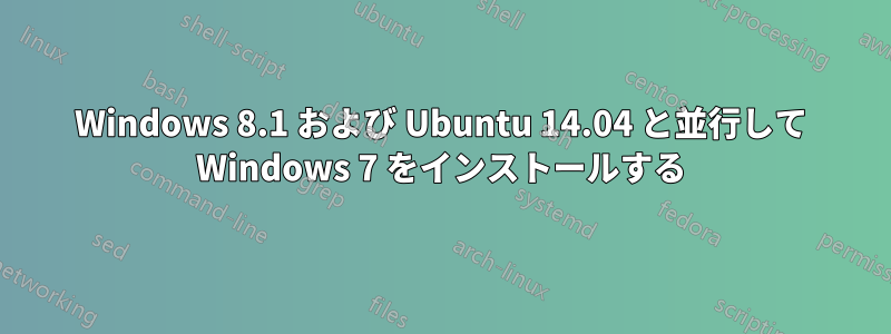 Windows 8.1 および Ubuntu 14.04 と並行して Windows 7 をインストールする