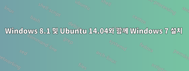 Windows 8.1 및 Ubuntu 14.04와 함께 Windows 7 설치