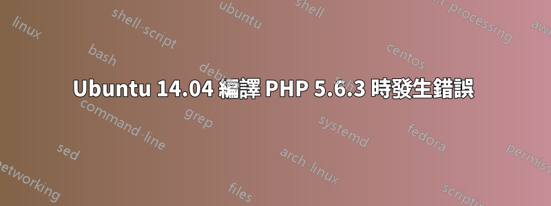 Ubuntu 14.04 編譯 PHP 5.6.3 時發生錯誤