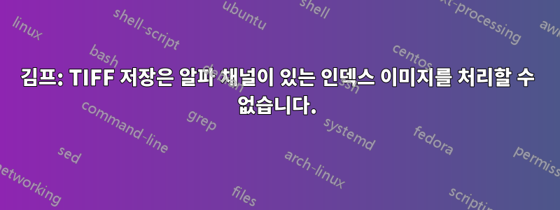 김프: TIFF 저장은 알파 채널이 있는 인덱스 이미지를 처리할 수 없습니다.