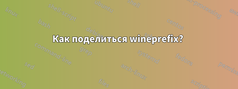 Как поделиться wineprefix?