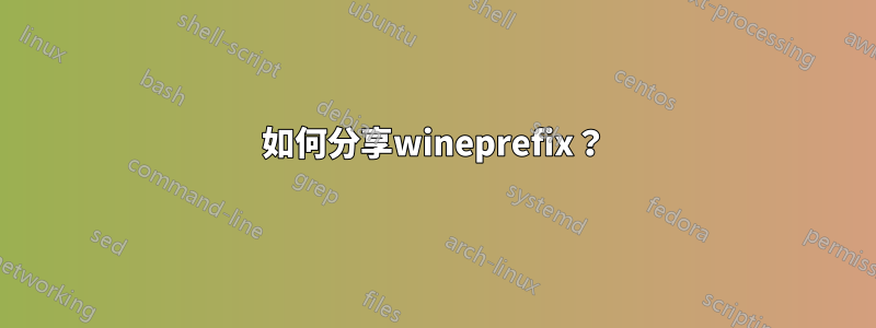 如何分享wineprefix？