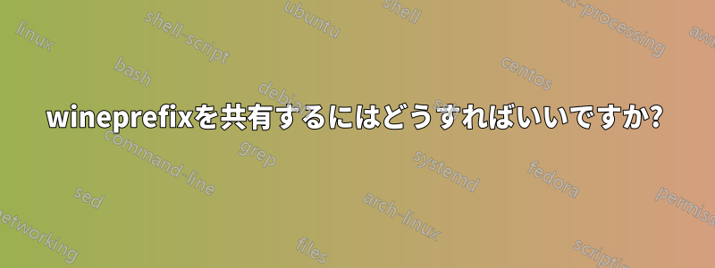 wineprefixを共有するにはどうすればいいですか?