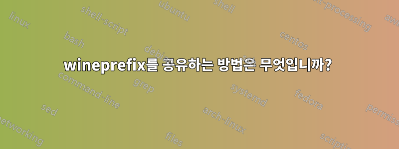 wineprefix를 공유하는 방법은 무엇입니까?