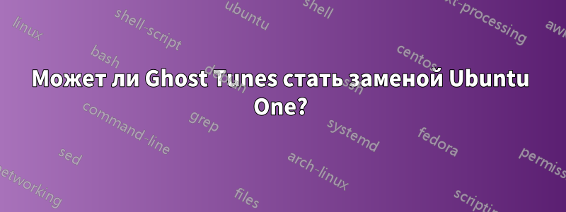 Может ли Ghost Tunes стать заменой Ubuntu One?