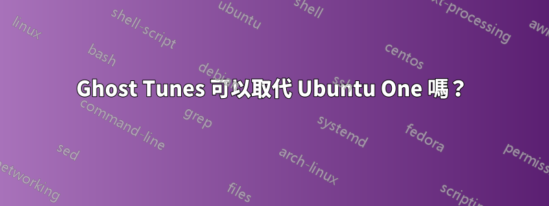 Ghost Tunes 可以取代 Ubuntu One 嗎？