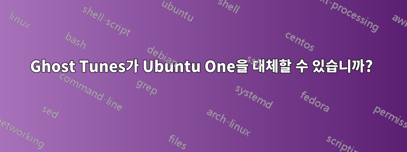 Ghost Tunes가 Ubuntu One을 대체할 수 있습니까?