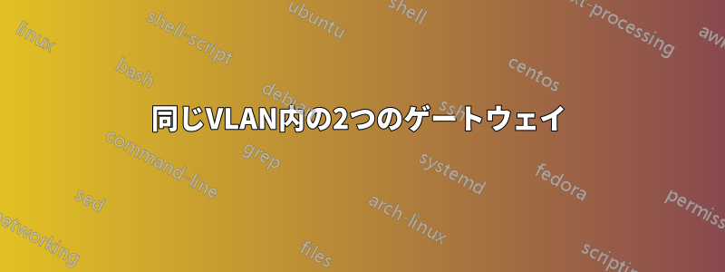 同じVLAN内の2つのゲートウェイ