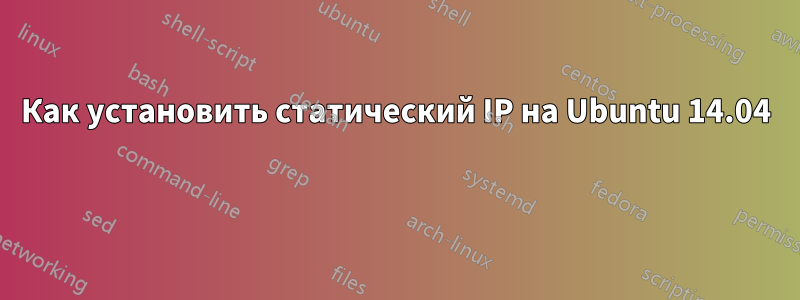 Как установить статический IP на Ubuntu 14.04 