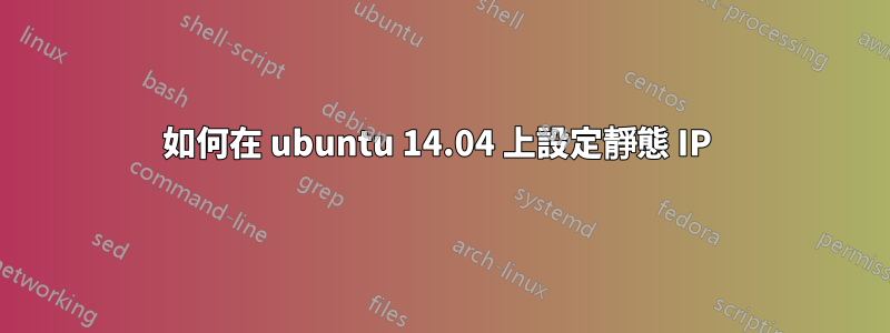 如何在 ubuntu 14.04 上設定靜態 IP 