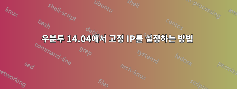 우분투 14.04에서 고정 IP를 설정하는 방법