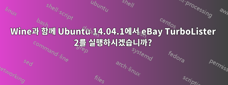 Wine과 함께 Ubuntu 14.04.1에서 eBay TurboLister 2를 실행하시겠습니까?