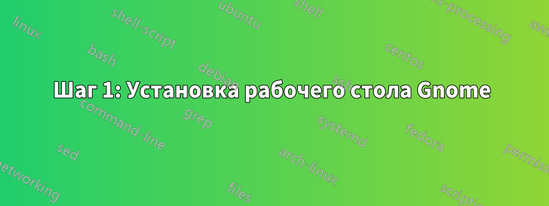 Шаг 1: Установка рабочего стола Gnome