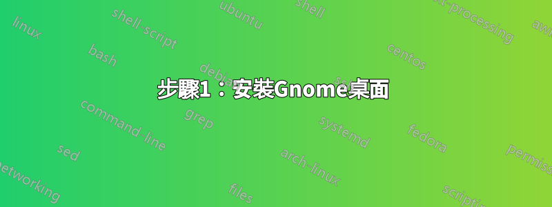 步驟1：安裝Gnome桌面