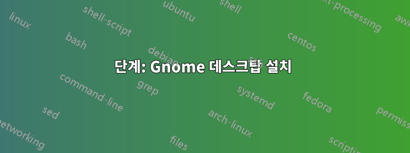 1단계: Gnome 데스크탑 설치