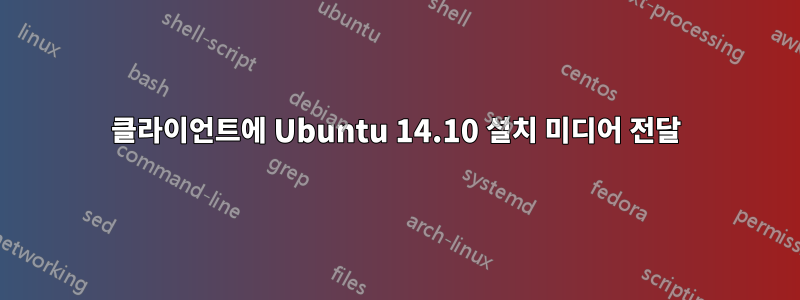 클라이언트에 Ubuntu 14.10 설치 미디어 전달